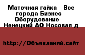 Маточная гайка - Все города Бизнес » Оборудование   . Ненецкий АО,Носовая д.